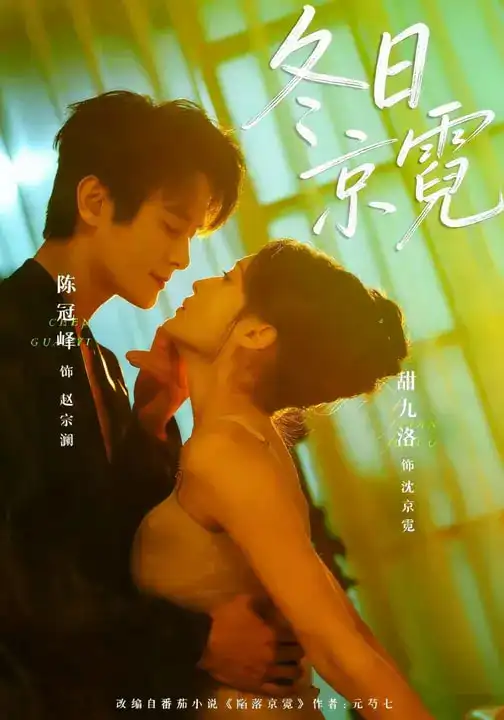 短剧《冬日京霓》完整版免费在线观看