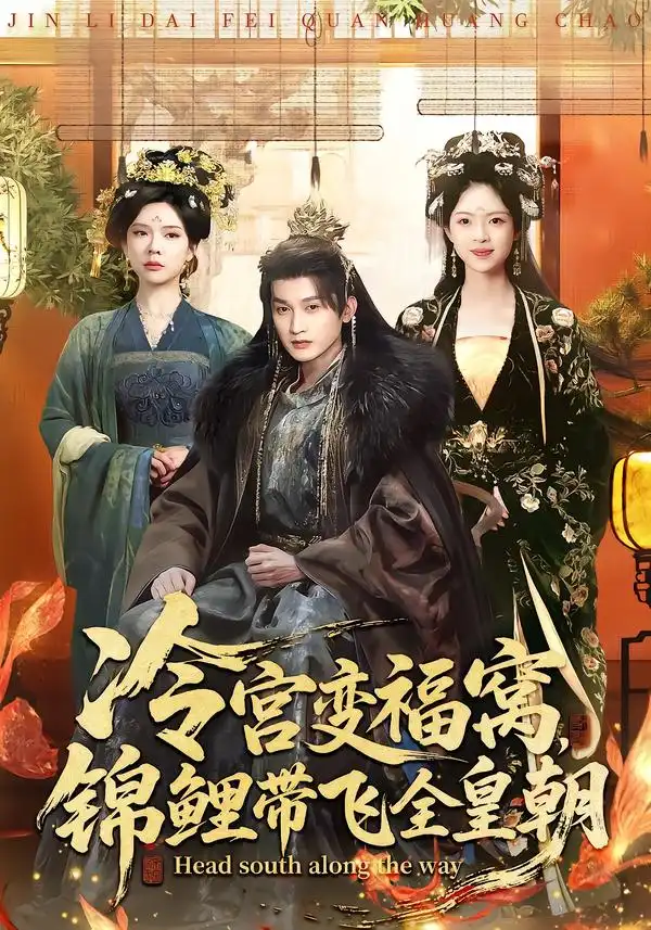 短剧《冷宫变福窝，锦鲤带飞全皇朝》完整版免费在线观看