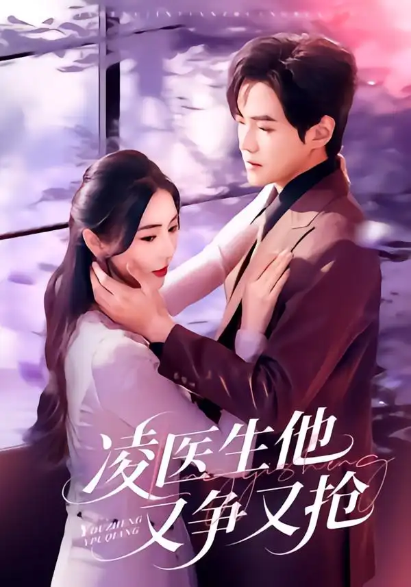 短剧《凌医生他又争又抢》在线免费观看全集