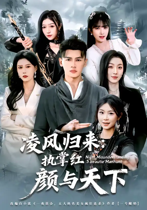 短剧《凌风归来：执掌红颜与天下》完整版免费在线观看