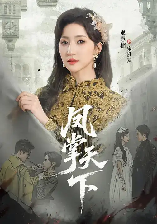 短剧《凤掌天下》在线免费观看全集