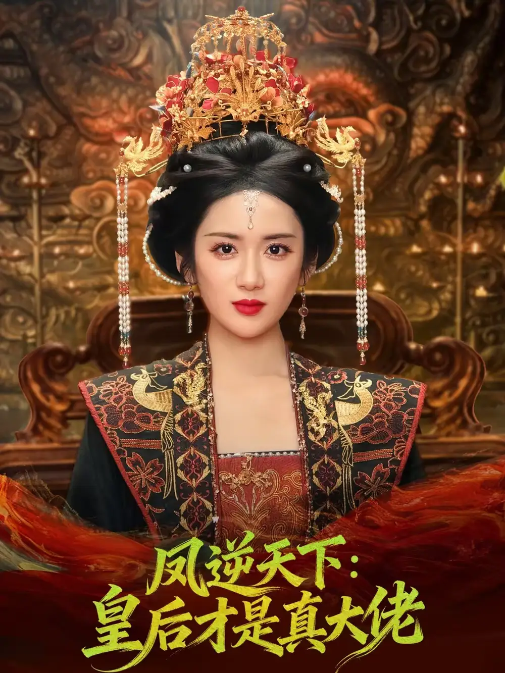 短剧《凤逆天下：皇后才是真大佬》完整版免费在线观看