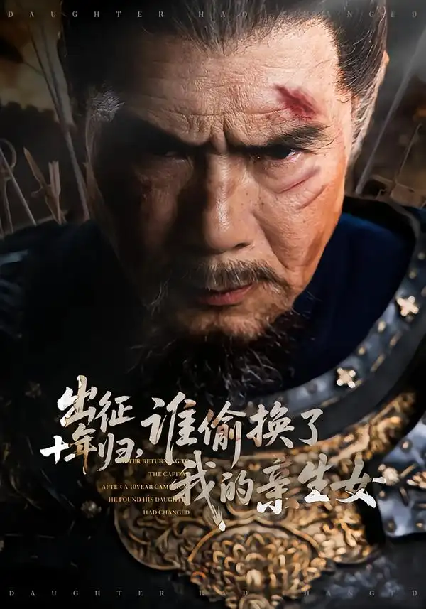 短剧《出征十年归，谁偷换了我的亲生女》全集在线观看免费