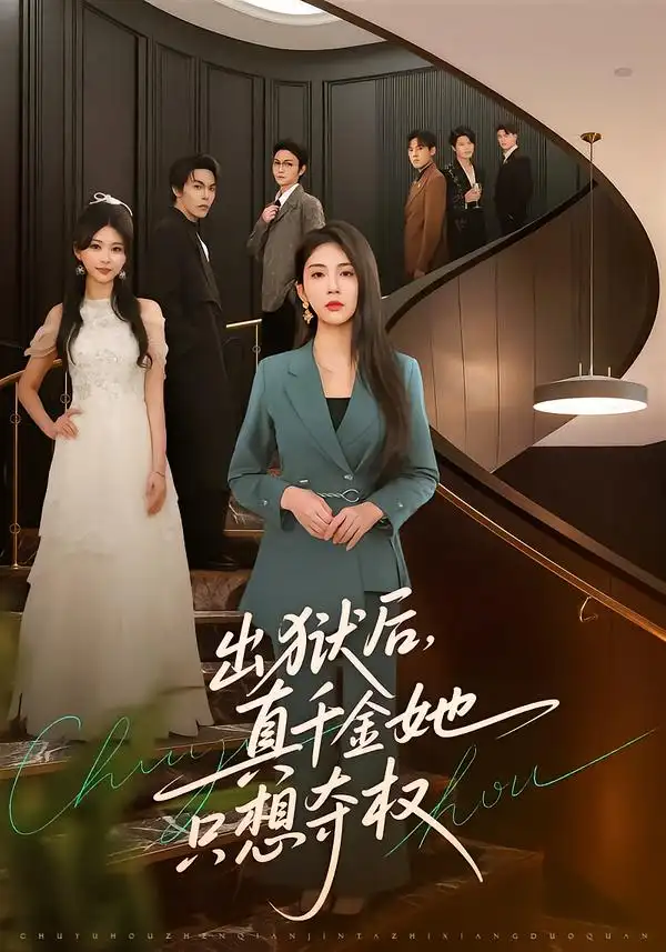 短剧《出狱后，真千金她只想夺权》在线免费观看全集