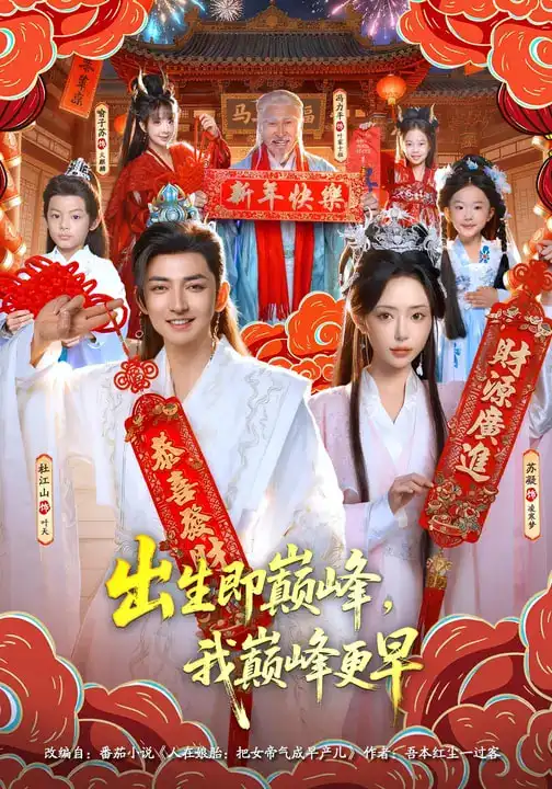 短剧《出生即巅峰，我巅峰更早》完整版免费在线观看