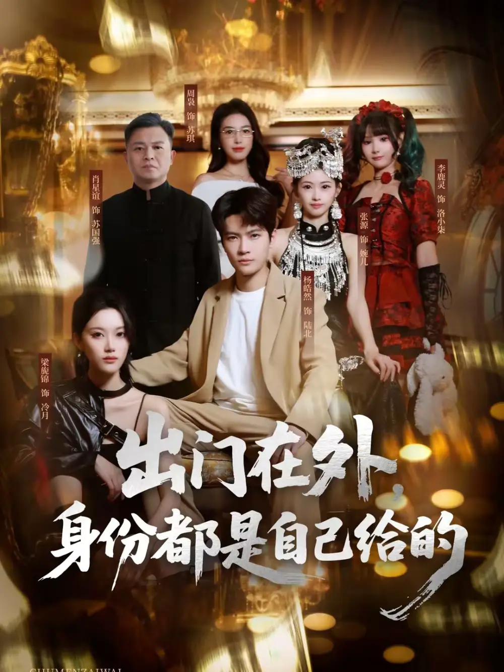 短剧《出门在外，身份都是自己给的》完整版免费在线观看