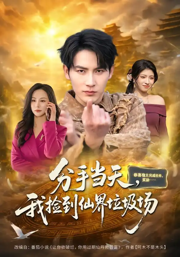 短剧《分手当天，我捡到仙界垃圾场》免费全集在线观看