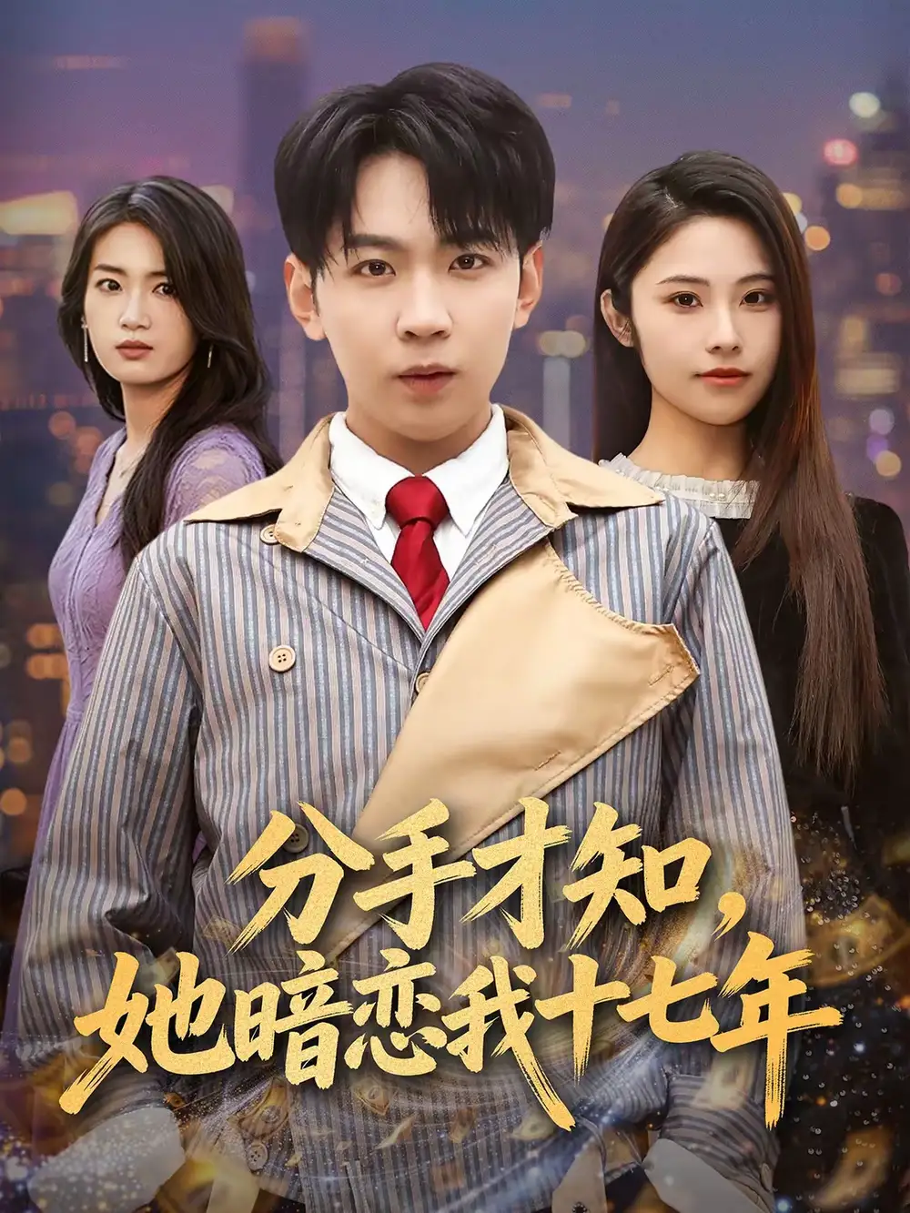 短剧《分手才知，她暗恋我十七年》完整版免费在线观看