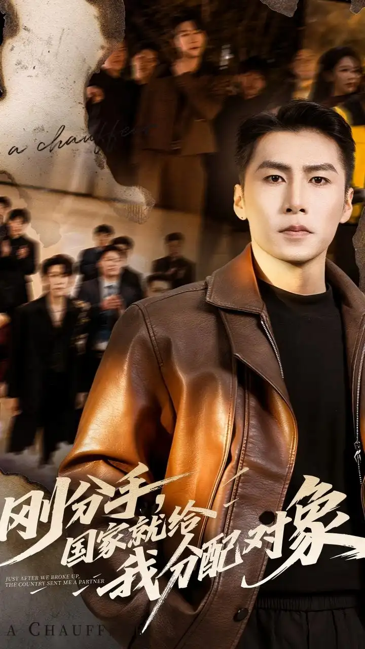 短剧《刚分手，国家就给我分配对象》完整版免费在线观看