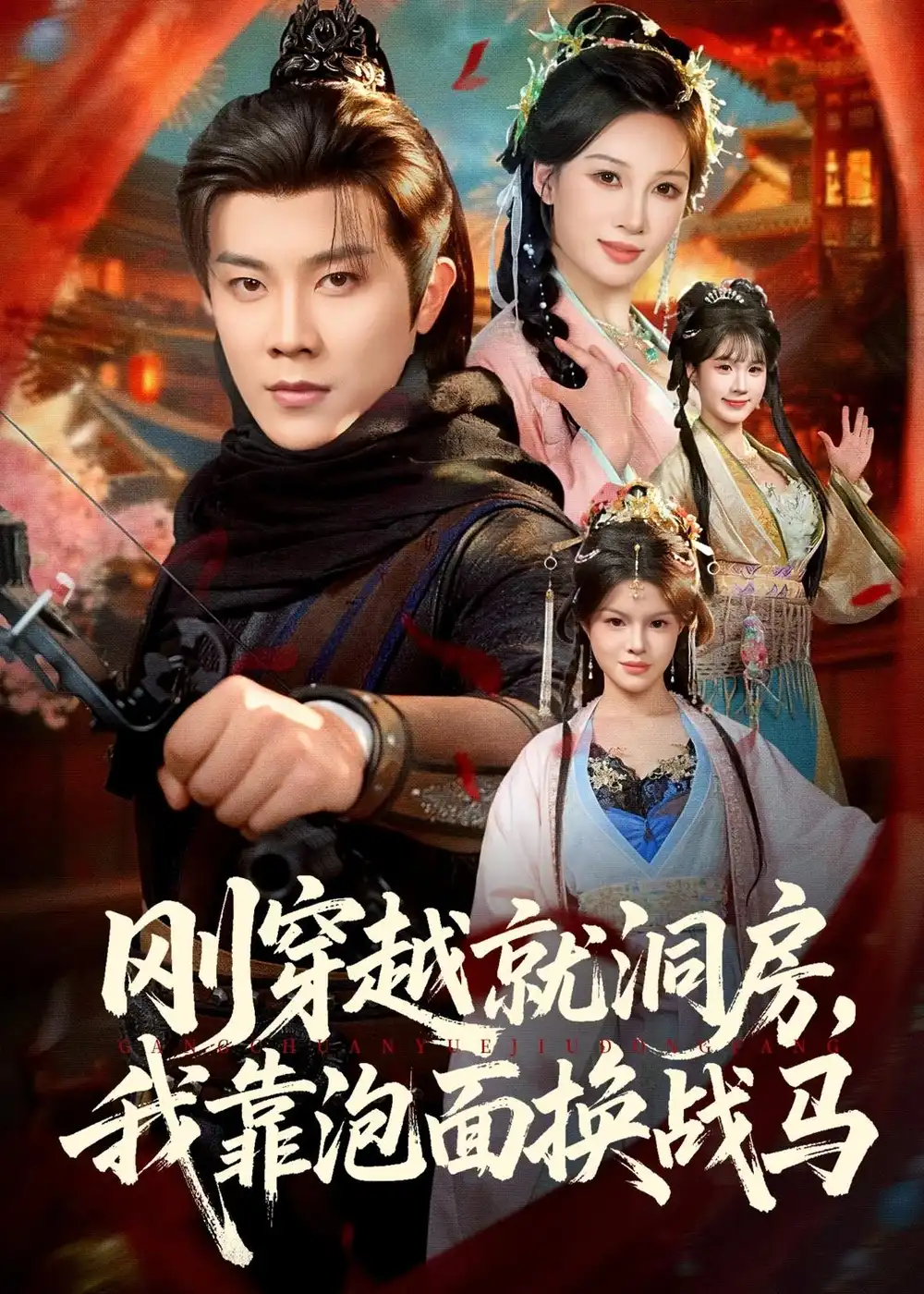 短剧《刚穿越就洞房，我靠泡面换战马》完整版免费在线观看