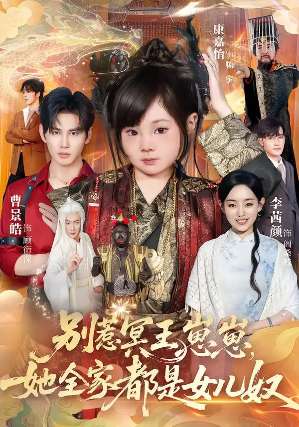 短剧《别惹冥王崽崽，她全家都是女儿奴》完整版免费在线观看