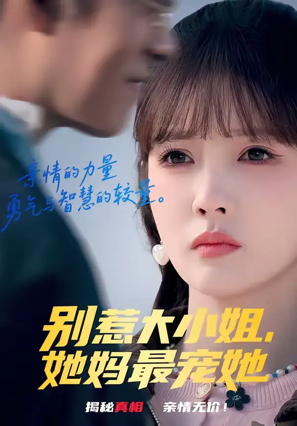 别惹大小姐,她妈最宠她(60集)赵美旋&于清斌高清海报图片 别惹大小姐,她妈最宠她(60集)赵美旋&于清斌海报