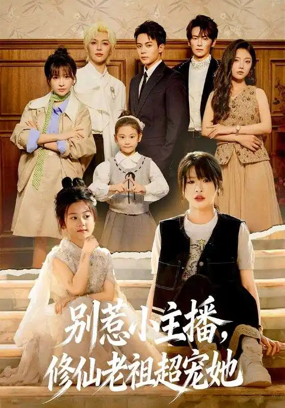 短剧《别惹小主播，修仙老祖超宠她》在线免费观看全集