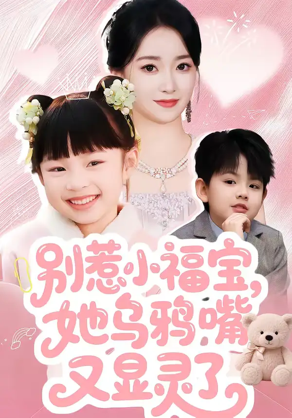 短剧《别惹小福宝，她乌鸦嘴又显灵了》完整版免费在线观看