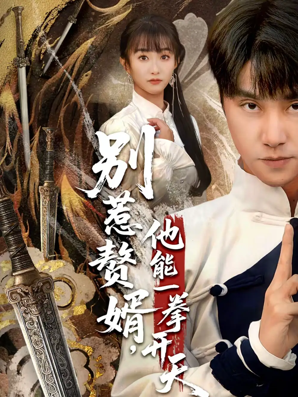 短剧《别惹赘婿，他能一拳开天＆假面赘婿，出手定乾坤》夸克资源免费在线观看全集