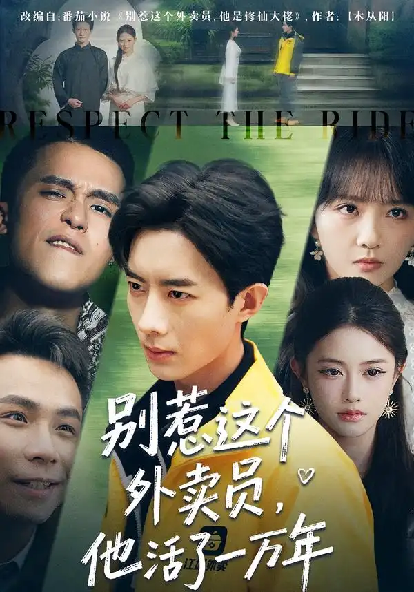 短剧《别惹这个外卖员，他活了一万年》全集在线观看免费