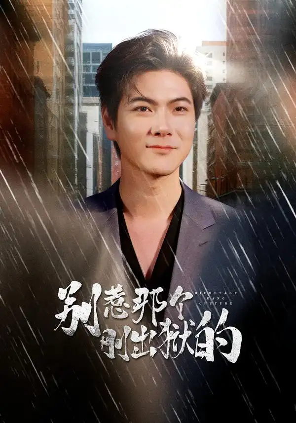 短剧《别惹那个刚出狱的》夸克资源免费在线观看全集