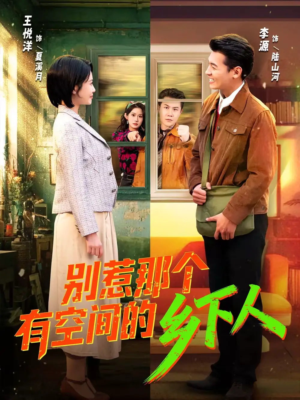 短剧《别惹那个有空间的乡下人》在线免费观看全集