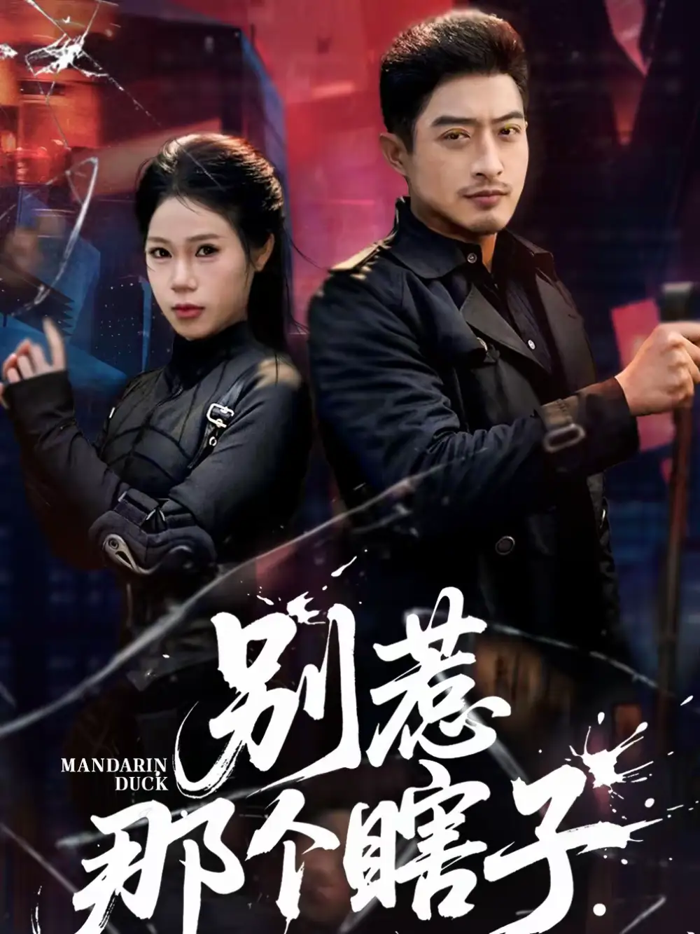 短剧《别惹那个瞎子》免费在线观看完整版