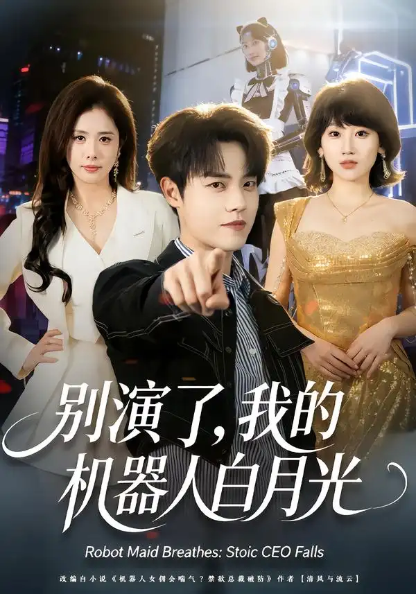 短剧《别演了，我的机器人白月光》在线免费观看全集