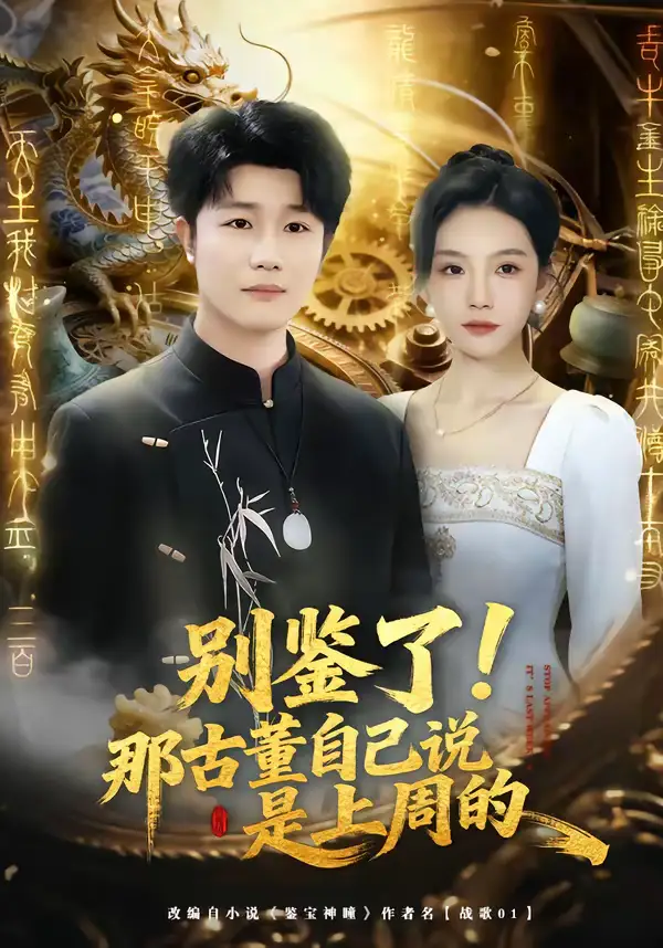 短剧《别鉴了！那古董自己说是上周的》完整版免费在线观看