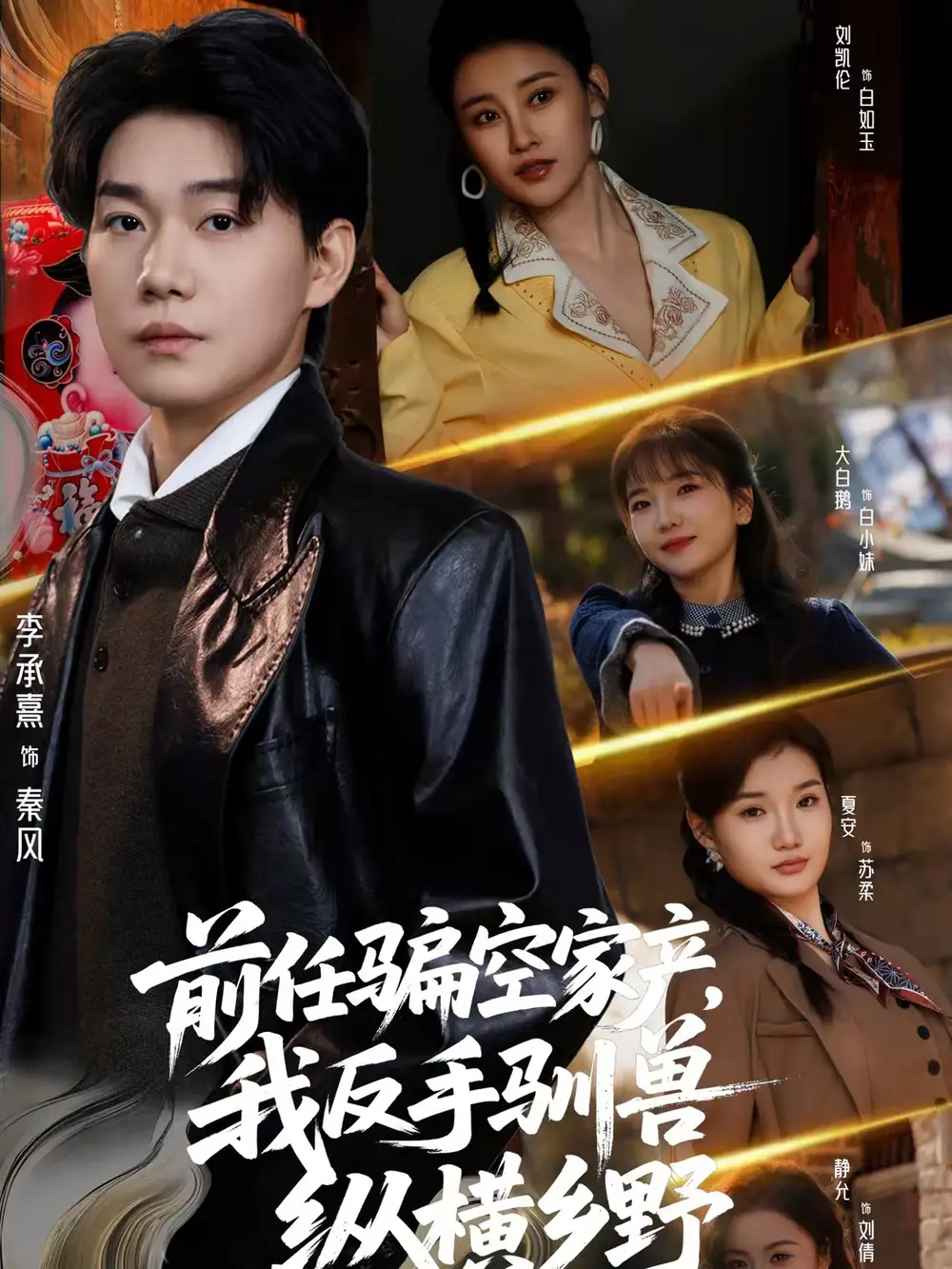 短剧《前任骗空家产，我反手驯兽纵横乡野》完整版免费在线观看