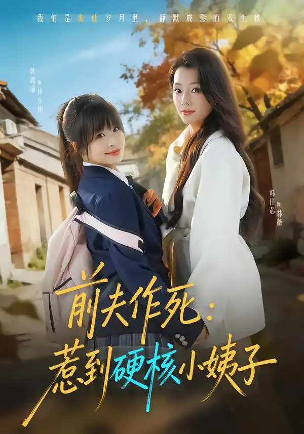 短剧《前夫作死惹到硬核小姨子》夸克资源免费在线观看全集