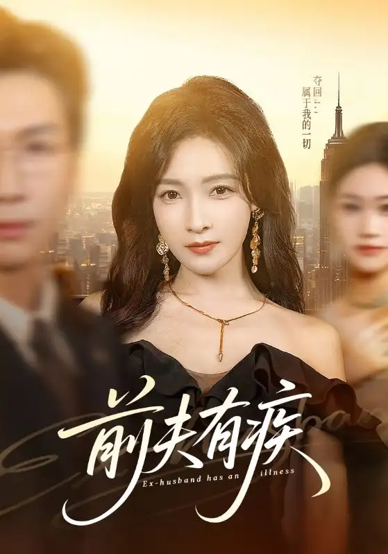 短剧《前夫有疾》完整版免费在线观看