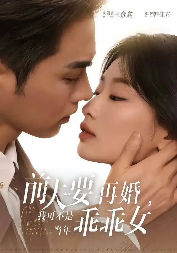 短剧《前夫要再婚，我可不是当年乖乖女》完整版免费在线观看