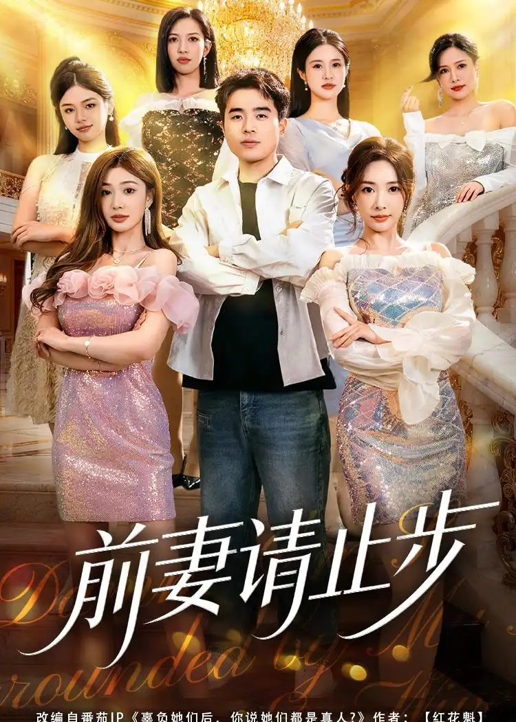 短剧《前妻请止步》夸克资源免费在线观看全集