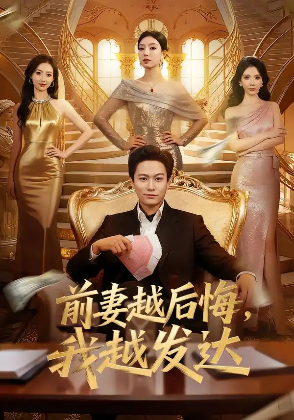 短剧《前妻越后悔，我越发达》在线免费观看全集