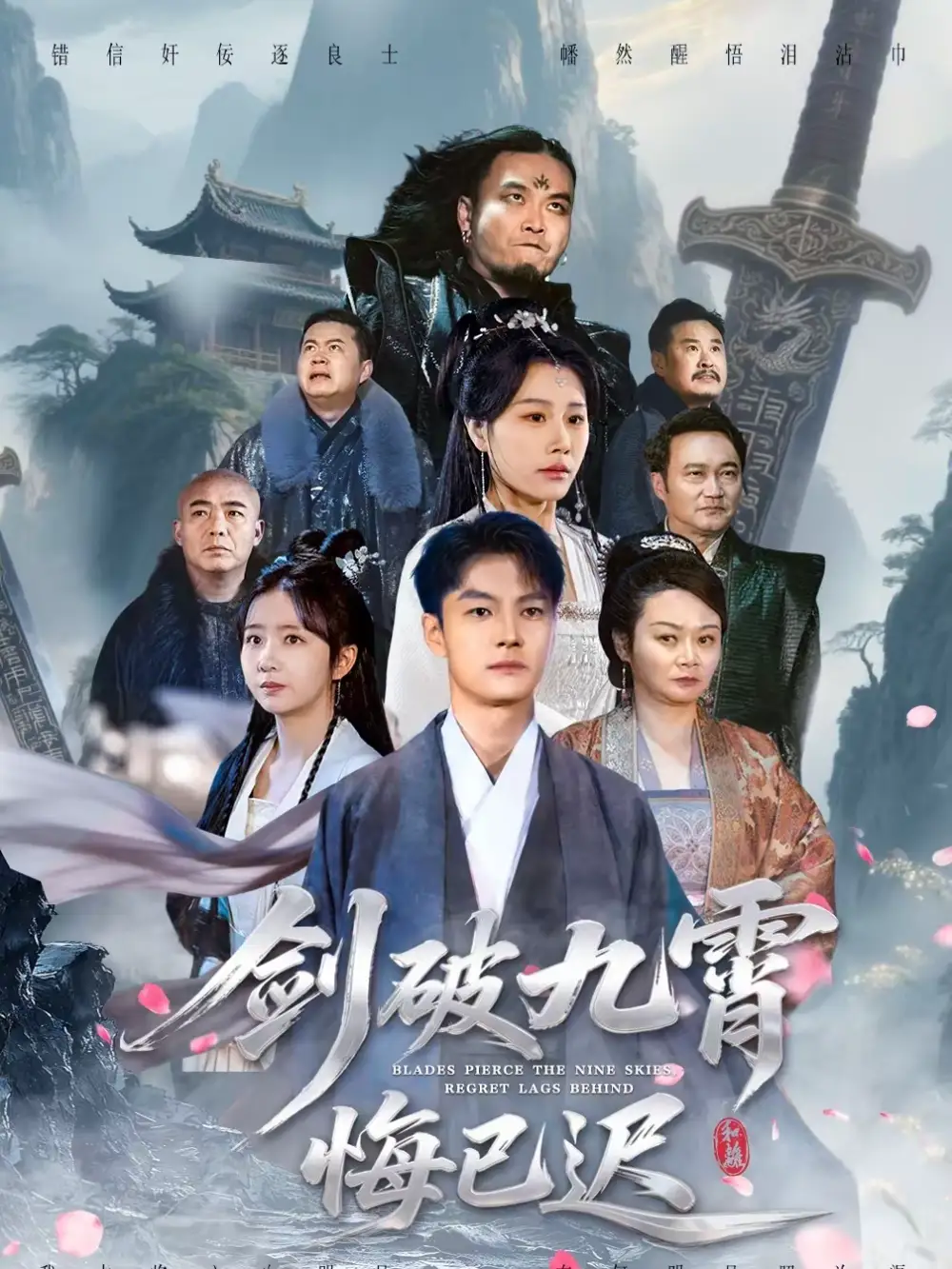 剑破九霄悔已迟(93集)张冠森&魏昕怡高清海报图片 剑破九霄悔已迟(93集)张冠森&魏昕怡海报