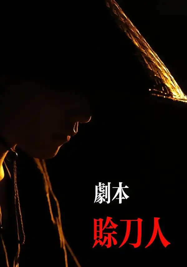 短剧《剧本：赊刀人》全集在线观看免费