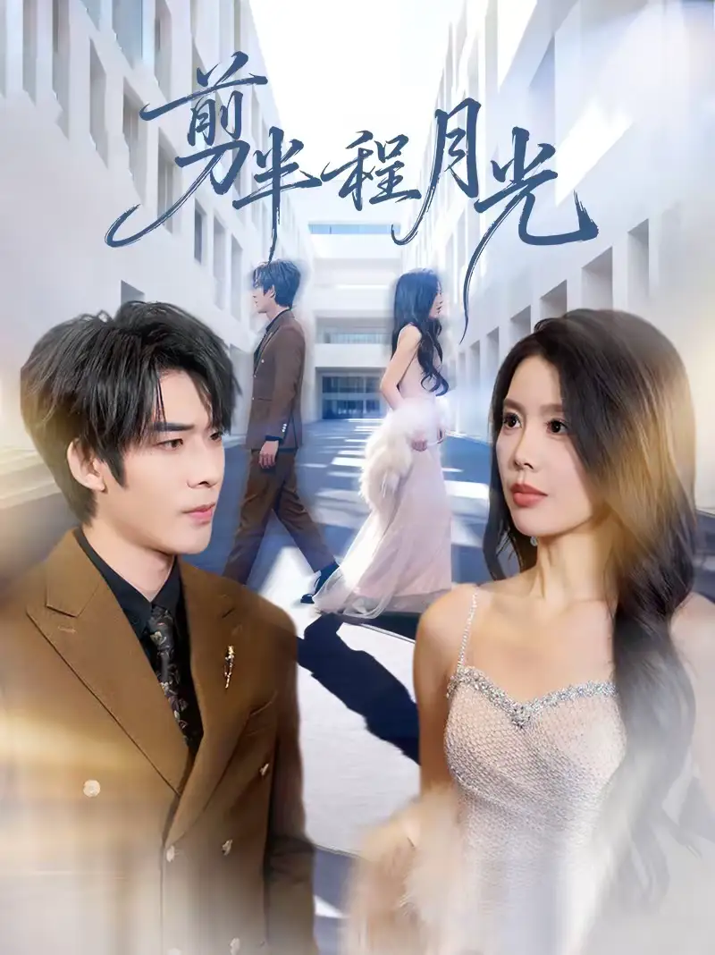 短剧《剪半程月光》完整版免费在线观看