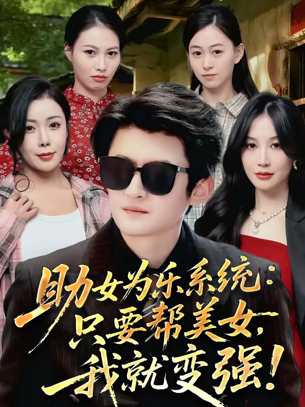 短剧《助女为乐系统：只要帮美女，我就变强＆助女为乐系统只要帮美女我就变强》完整版免费在线观看