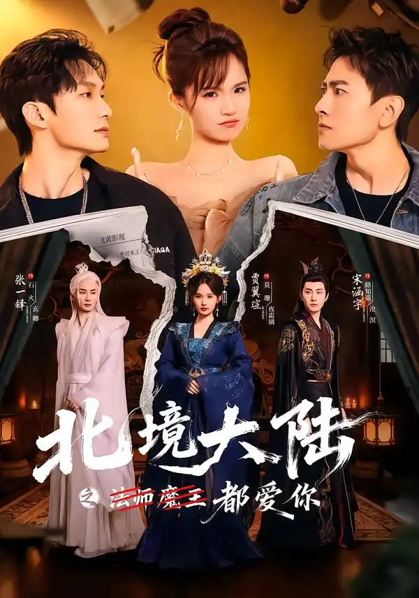 短剧《北境大陆之都爱你》完整版免费在线观看