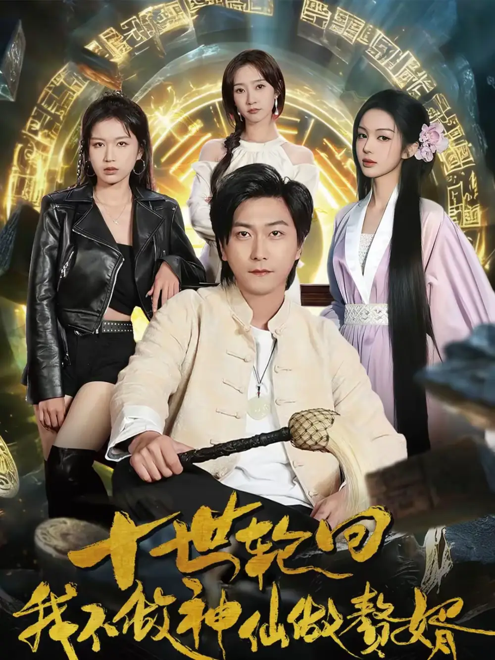 短剧《十世轮回，我不做神仙做赘婿》完整版免费在线观看