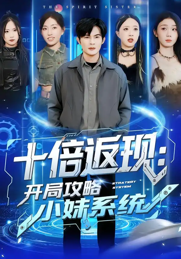 短剧《十倍返现：开局攻略小妹系统》全集在线观看免费