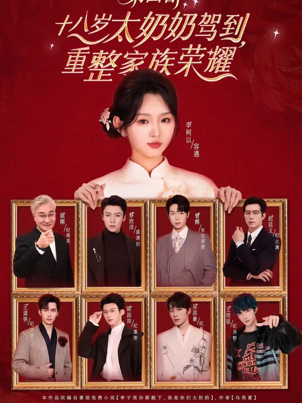 十八岁太奶奶驾到，重整家族荣耀第四部（94集）李柯以＆王培延＆吴添豪＆陈添祥＆王道铁＆赵廷义＆曾辉＆蔡欣洋海报