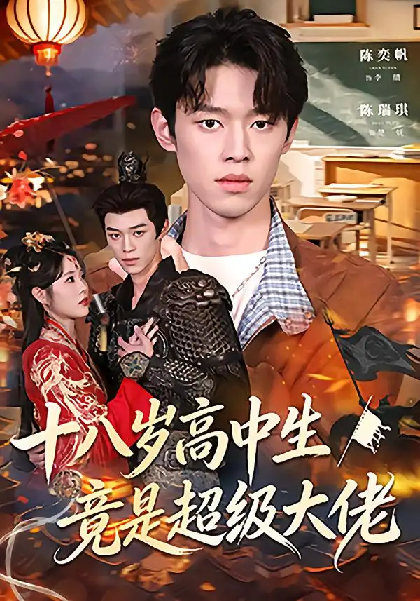 短剧《十八岁高中生竟是超级大佬》全集在线观看免费