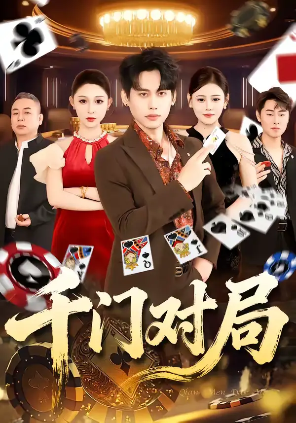 短剧《千门对局》完整版免费在线观看