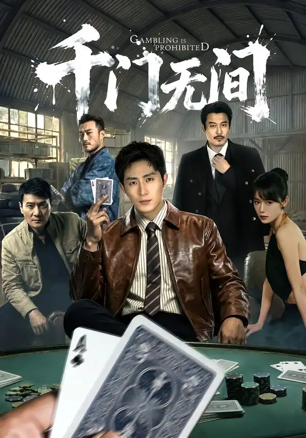 短剧《千门无间》完整版免费在线观看