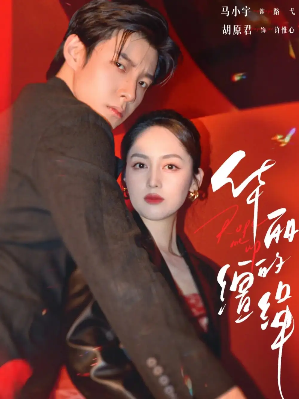 华丽的缰绳(76集)马小宇&胡原君高清海报图片 华丽的缰绳(76集)马小宇&胡原君海报