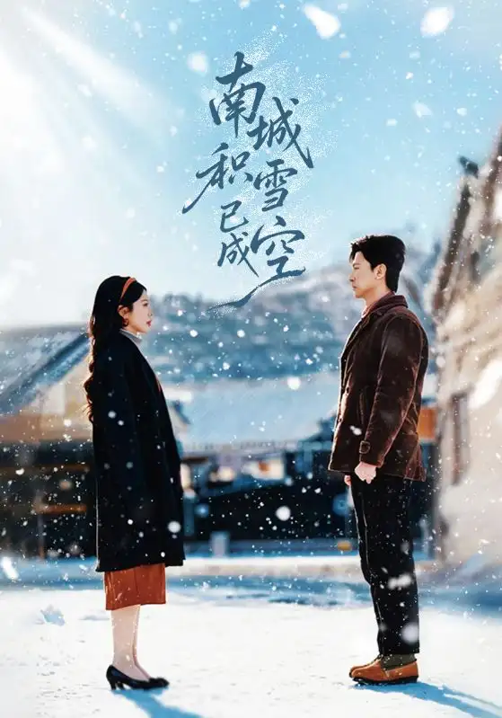 短剧《南城积雪已成空》在线免费观看全集