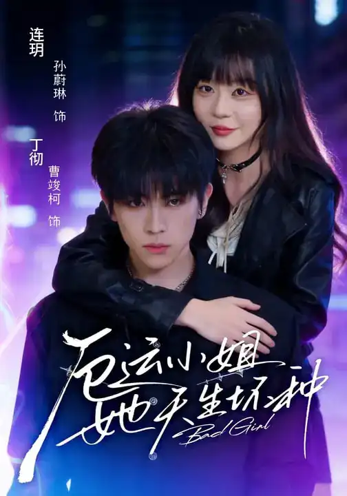 短剧《厄运小姐她天生坏种》完整版免费在线观看