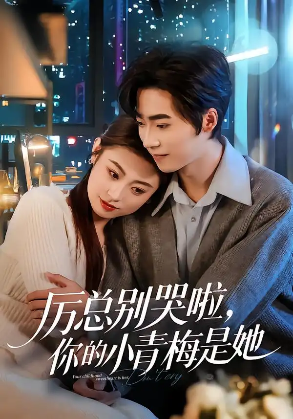 短剧《厉总别哭啦，你的小青梅是她》完整版免费在线观看