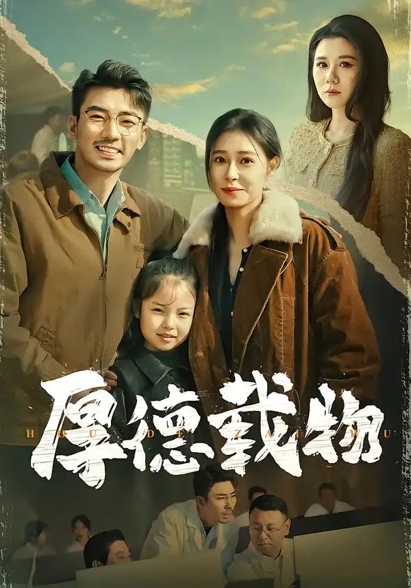 短剧《厚德载物》完整版免费在线观看