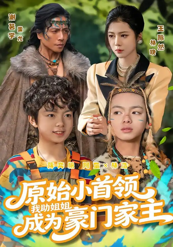 短剧《原始小首领，我助姐姐成为豪门家主$原始小首领，我助姐姐成为家主》在线免费观看全集