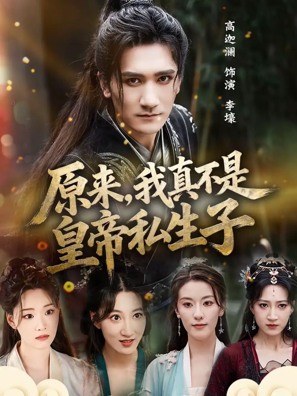 原来,我真不是皇帝私生子(88集)高迦澜&郭诗玥高清海报图片 原来,我真不是皇帝私生子(88集)高迦澜&郭诗玥海报