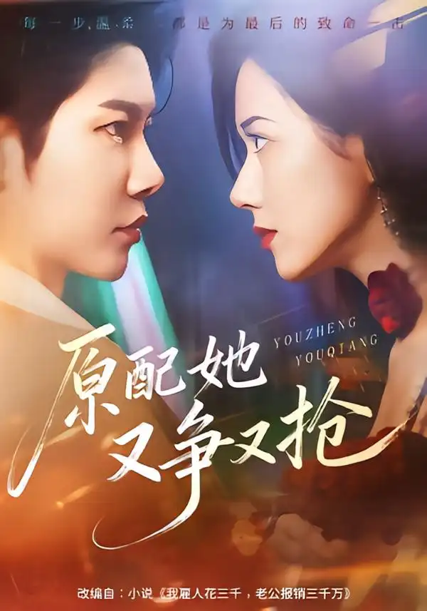 短剧《原配她又争又抢》免费播放完整版